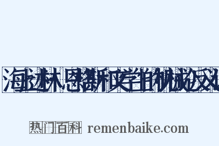海上述林·恩格斯和文学上的机械论反义词是什么意思的图片